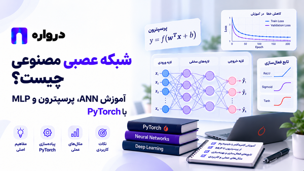 شبکه عصبی مصنوعی چیست؟ آموزش ANN، پرسپترون و MLP باPyTorch