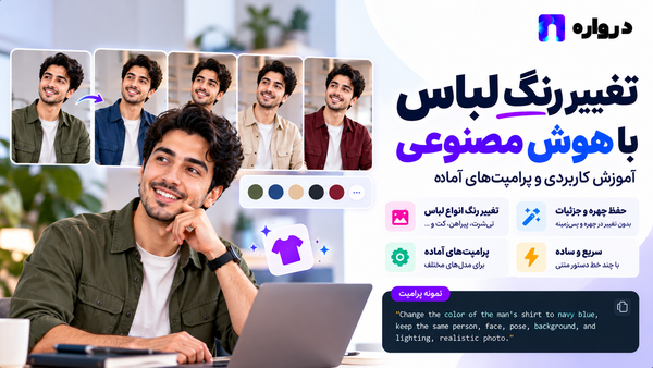 تغییر رنگ لباس با هوش مصنوعی؛ آموزش کاربردی و پرامپت‌های آماده